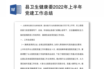2022党委党建半年工作总结