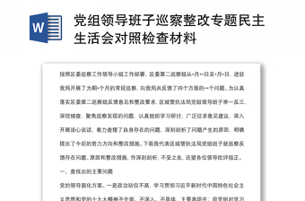 党组领导班子巡察整改专题民主生活会对照检查材料