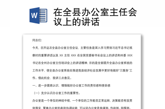 在全县办公室主任会议上的讲话