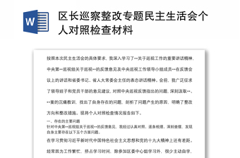 区长巡察整改专题民主生活会个人对照检查材料