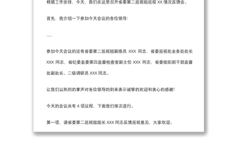 巡视反馈会主持词及表态发言