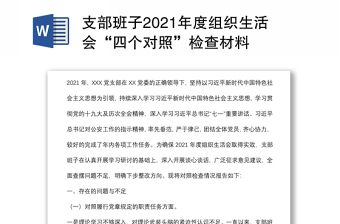 支部班子2021年度组织生活会“四个对照”检查材料