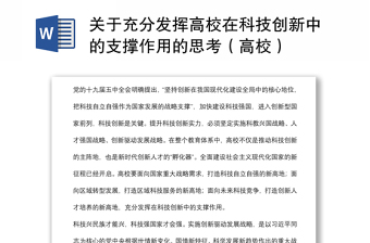 关于充分发挥高校在科技创新中的支撑作用的思考（高校）