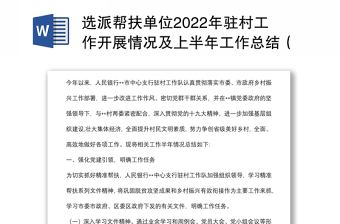 选派帮扶单位2022年驻村工作开展情况及上半年工作总结（银行）