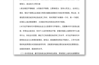 郑州“7.20”特大暴雨灾害追责问责案件以案促改民主生活会发言