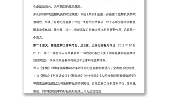 党课稿：《〈中华人民共和国监察法实施条例〉解读》