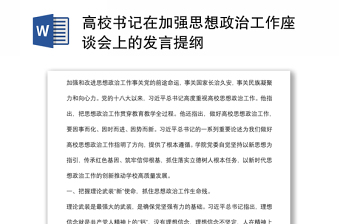 高校书记在加强思想政治工作座谈会上的发言提纲