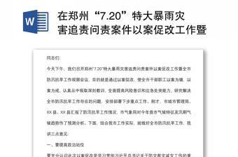 2022郑州7・20特大暴雨灾害以案促改民主生活会个人对照检查