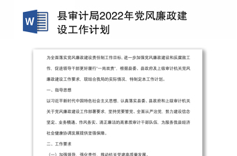 县审计局2022年党风廉政建设工作计划