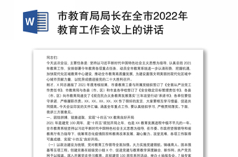 市教育局局长在全市2022年教育工作会议上的讲话