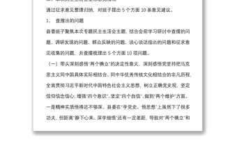 县委班子党史学习教育民主生活会对照检查材料