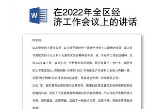 在2022年全区经济工作会议上的讲话