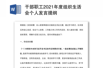 干部职工2021年度组织生活会个人发言提纲