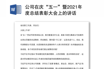 公司在庆“五一”暨2021年度总结表彰大会上的讲话