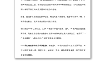 工业园区党工委书记在商业银行行长来园调研时的讲话