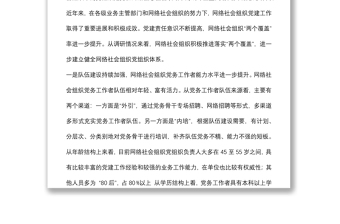 关于提升党在网络社会组织中的号召力凝聚力影响力探索和研究