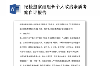 纪检监察组组长个人政治素质考察自评报告