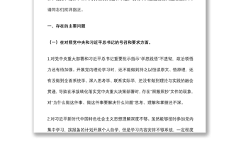 机关党支部党员2021年度组织生活会“四个对照”检查材料