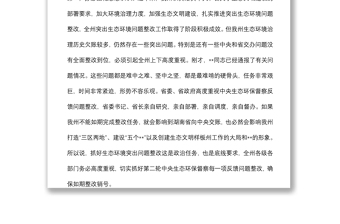 在全州生态环境保护委员会全体会议上的讲话