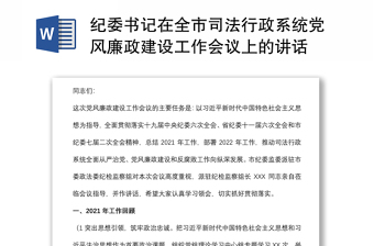 纪委书记在全市司法行政系统党风廉政建设工作会议上的讲话