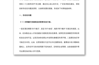 国企党支部2021年度组织生活会对照检查材料