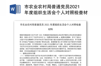 市农业农村局普通党员2021年度组织生活会个人对照检查材料