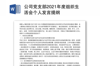 公司党支部2021年度组织生活会个人发言提纲