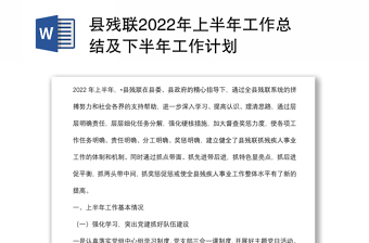 县残联2022年上半年工作总结及下半年工作计划