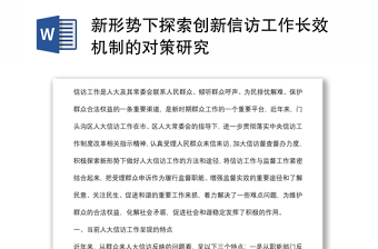 新形势下探索创新信访工作长效机制的对策研究