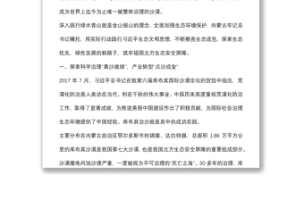 关于贯彻落实关于筑牢祖国北方生态安全屏障重要指示精神的“内蒙古实践”调研报告