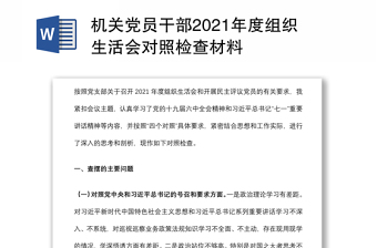 机关党员干部2021年度组织生活会对照检查材料