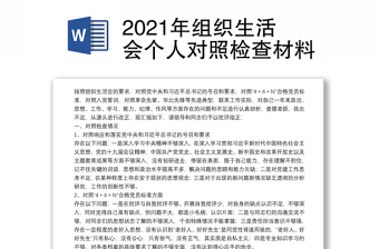 2021年组织生活会个人对照检查材料