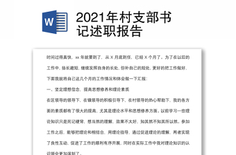 2021年村支部书记述职报告