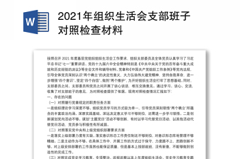 2021年组织生活会支部班子对照检查材料