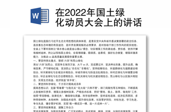 在2022年国土绿化动员大会上的讲话