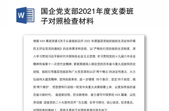 国企党支部2021年度支委班子对照检查材料