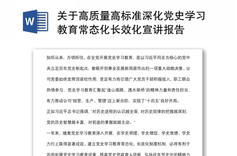 关于高质量高标准深化党史学习教育常态化长效化宣讲报告