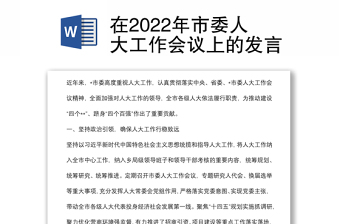 2022民政局人大工作发言