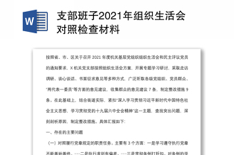 支部班子2021年组织生活会对照检查材料