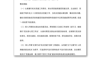 关于落实2021年度市直机关党组织书记抓基层党建述职评议有关问题整改的方案