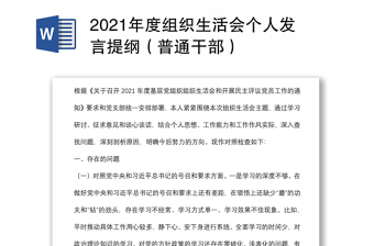 2021年度组织生活会个人发言提纲（普通干部）