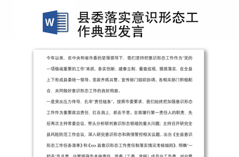 县委落实意识形态工作典型发言