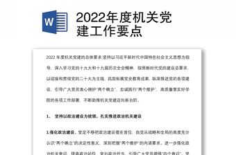 2022年度机关党建工作任务清单