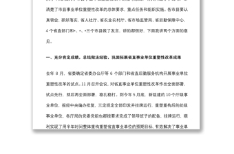 省委书记在全省事业单位重塑性改革大会上的讲话