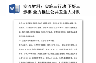 交流材料：实施三行动 下好三步棋 全力推进公共卫生人才队伍建设（区卫生健康委）