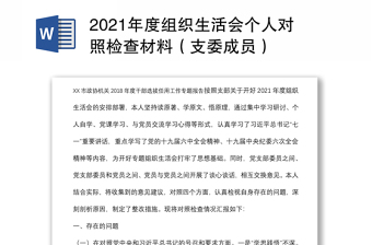 2021年度组织生活会个人对照检查材料（支委成员）