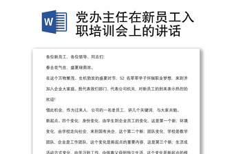 党办主任在新员工入职培训会上的讲话