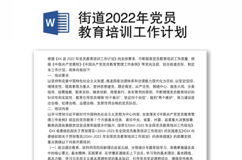 街道2022年党员教育培训工作计划