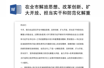 在全市解放思想、改革创新、扩大开放、担当实干和防范化解重大风险会议上的讲话