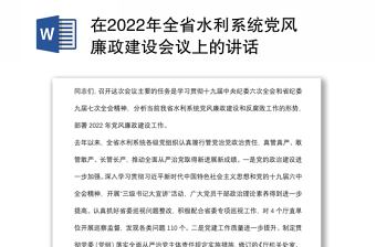 在2022年全省水利系统党风廉政建设会议上的讲话